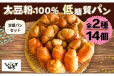 No.107 大豆粉100％の低糖質パン詰め合わせ［食事パン2種14個入］アレンジ自在のシンプル ＆ 定番系 の低糖質パンのセット  