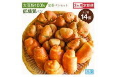 No.199 大豆粉100%の低糖質パン 14個詰め合わせ 定期便3ヶ月［食事パン2種14個入/ロールパン6個 くるみパン8個］糖質制限 糖質オフ ダイエット