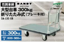 No.319 花岡車輌ダンディ大型台車300kg折りたたみ式（ブレーキ付）DA－LSC－GB