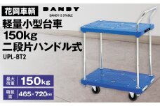No.254 花岡車輌ダンディ軽量小型台車150kg二段片ハンドル式 UPL－BT2  