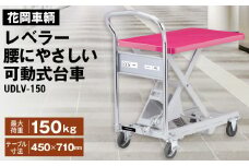 No.362 花岡車輌ダンディレベラー 腰にやさしい可動式台車 UDLV－150  
