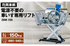 No.420 花岡車輌ダンディリフト 電源不要の車いす専用リフト ZHW－150  