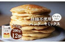 No.028 グルテンフリー砂糖不使用パンケーキミックスセット（200g×12個セット）