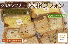 No.070 グルテンフリー米粉シフォン おまかせセット 米粉スイーツ 米粉シフォンケーキ 米粉クッキー 米粉スイーツ詰め合わせ