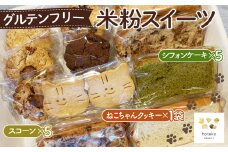 No.069 グルテンフリー米粉スイーツ おまかせセット  