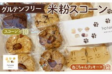 No.071 グルテンフリー米粉スコーン おまかせセット  