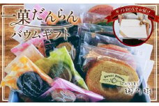 No.083 一菓だんらんバウムギフト　焼き菓子　詰め合わせ　15個入り（ミニバウムクーヘン5個・クッキー10個）スイーツ　お菓子　洋菓子　バウムクーヘン　クッキー　誕生日　ギフト　プレゼント　手土産　お中元　お歳暮　お取り寄せ　送料無料