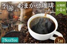 No.210 【78coffee】季節のおまかせ珈琲セット［定期便年4回］  