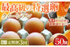No.198 黄身がつかめる新鮮地たまご クイーンラン 赤玉 50個入×3回（2ヶ月に1回）《隔月定期便》