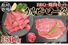 No.031 松川牧場のこだわり牛肉　BBQ・焼肉セット 500g ロース部位から1パック カルビ部位から1パックお届け 松川牧場