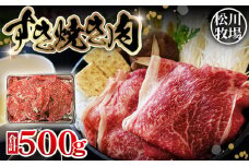No.032 【数量限定】松川牧場のこだわり牛肉 すき焼き肉 500g 松川牧場 国産牛