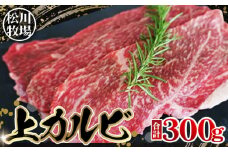 No.033 松川牧場のこだわり牛肉 上カルビ 300g　国産牛  