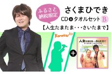 No.073 【ふるさと納税限定タオルセットB】さくまひでき「人生たまたま・・・さいたまで」  
