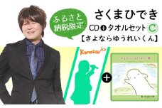 No.074 【ふるさと納税限定タオルセットC】さくまひでき「さよならゆうれいくん」  