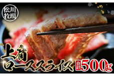 No.131 松川牧場のこだわり牛肉 上肩ローススライス（500g）　国産牛  