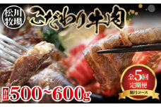 No.216 松川牧場のこだわり牛肉 バラエティ定期便 隔月計5回 〈限定10組/種類おまかせ〉