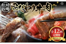 No.332 牛肉の全部位制覇！松川牧場のこだわり牛肉部位別 12ヶ月定期便 〈限定10組/種類おまかせ〉