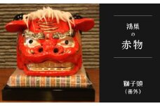 No.252 【鴻巣の赤物】獅子頭（番外）※ケースなし  