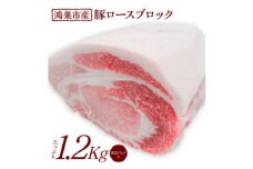 No.088 国産豚ロース（ブロック）1.2kg　国産豚肉　産地直送　自社農場　新鮮　脂身さっぱり肉質柔らか　好みの厚さで楽しめる　送料無料
