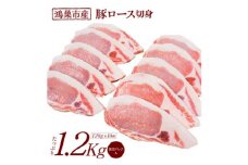 No.089 国産豚ロース切身1.2kg（120g×10枚）国産豚肉　産地直送　自社農場　脂身さっぱり肉質柔らか 送料無料