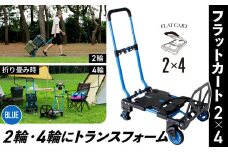 No.215 花岡車輌 2輪・4輪で使えるフラットカート 2×4 ブルー 台車 F-CART2×4