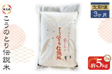 No.162 彩のかがやき 特別栽培米 こうのとり伝説 5kg × 3ヶ月 定期便 埼玉県のブランド米
