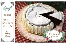No.060 【クリスマスケーキ】＊低糖質ガトーショコラホール