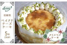 No.115 【クリスマスケーキ】低糖質ケーキ ベイクドチーズケーキ 5号サイズ クリスマス