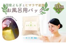 No.057 国産よもぎ使用＊よもじお＊お風呂用パック（シンプル）  