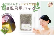 No.179 国産よもぎ使用＊よもじお＊お風呂用パック（シンプル）大袋入り  