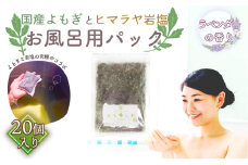 No.163 国産よもぎ使用＊よもじお＊お風呂用パック（ラベンダー）大袋入り  