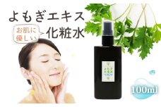No.049 よもぎエキス化粧水＊よもじお＊  