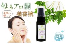 No.050 よもアロ潤美容液＊よもじお＊  