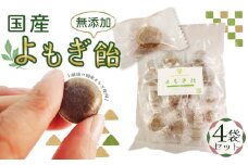 No.052 国産よもぎ飴4つセット＊よもじお＊  