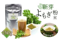 No.053 新芽よもぎ粉末150g入り　よもじお　クロロフィル　ダイエット　デトックス　ビタミンK　食物繊維　カリウム　ビタミン　国産　自生よもぎ使用　送料無料