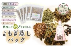No.054 和ハーブよもぎ蒸しパック全種おためしセット＊よもじお＊  
