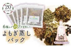 No.152 和ハーブよもぎ蒸しパック20パック入り【あでやか天女パック】＊よもじお＊  