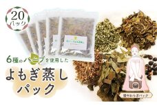 No.153 和ハーブよもぎ蒸しパック20パック入り【優やわらぎパック】＊よもじお＊  