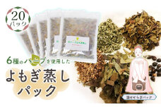 No.155 和ハーブよもぎ蒸しパック20パック入り【温せせらぎパック】＊よもじお＊  