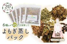 No.156 和ハーブよもぎ蒸しパック20パック入り【きらびやか天照パック】＊よもじお＊  