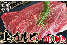 No.139 松川牧場のこだわり牛肉 上カルビ 600g サンカクバラ フランク ボンショウ トモサンカク カイノミ インサイドから部位はおまかせ （おまかせ2部位）松川牧場