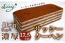 No.061 低糖質サッシークーヘン17.5cm チョコレートケーキ 糖質制限 糖質オフ ダイエット