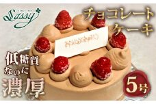 No.128 低糖質ケーキ ショートケーキ5号（チョコレートケーキ） 糖質制限 糖質オフ ダイエット