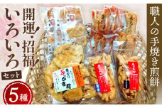 No.090 煎餅セット◆送料無料◆手焼き煎餅　ぶっかき煎　胡椒煎餅　醤油煎餅　だるま　招き猫　足袋　【職人の手焼き煎餅】開運！招福！いろいろセット
