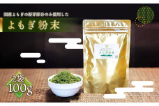 No.056 プレミアムよもぎ粉末 50g×2パック 100g よもじお　クロロフィル　ダイエット　デトックス　ビタミンK　食物繊維　カリウム　ビタミン　国産　自生よもぎ使用　送料無料