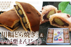 No.086 川幅どらやきミニといが栗まんじゅうセット　ビッグサイズスイーツ　どら焼き　いがまんじゅう　ご当地スイーツ　栗入りスイーツ　赤飯　手土産　和菓子セット