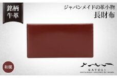 No.305-03 【さとり】長財布和栗（HCK01 C1-Z）