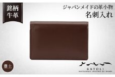 No.253-02 【さとり】名刺入れ/豊土（HCK04 B0-Z）