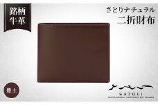 No.256-02 【さとりナチュラル】二折財布（小銭入付）／豊土（HCK13 B-Z）