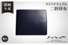 No.256-04 【さとりナチュラル】二折財布（小銭入付）／藍色（HCK13 I-Z）